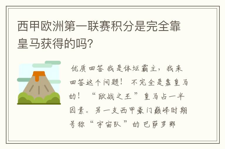 西甲欧洲第一联赛积分是完全靠皇马获得的吗?