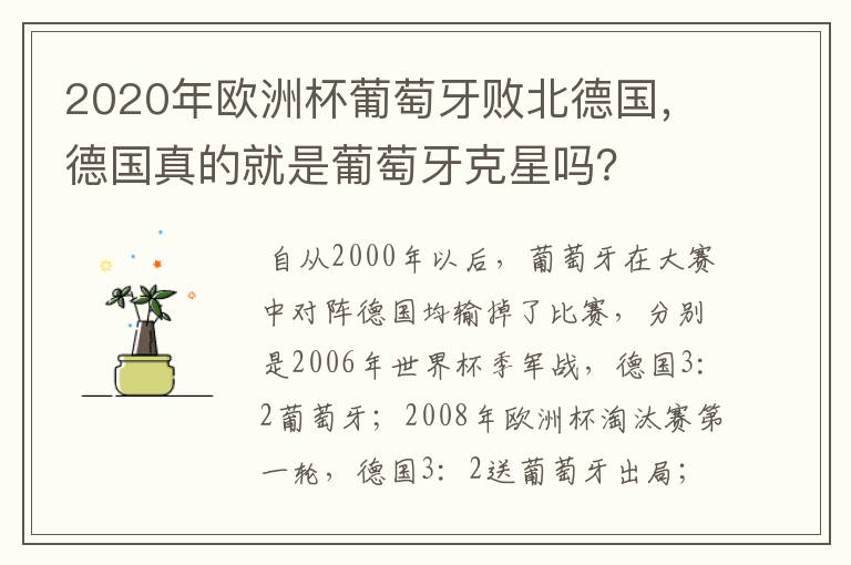 2020年欧洲杯葡萄牙败北德国,德国真的就是葡萄牙克星吗?
