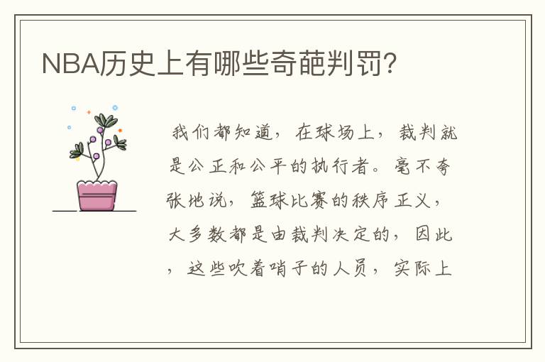 NBA历史上有哪些奇葩判罚?