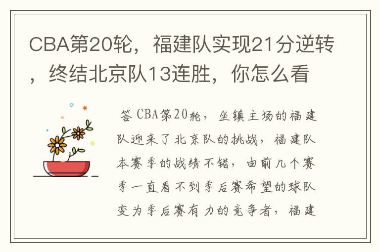 CBA第20轮,福建队实现21分逆转,终结北京队13连胜,你怎么看?