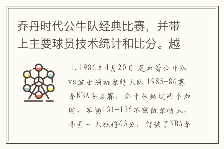 乔丹时代公牛队经典比赛,并带上主要球员技术统计和比分。越多越好。