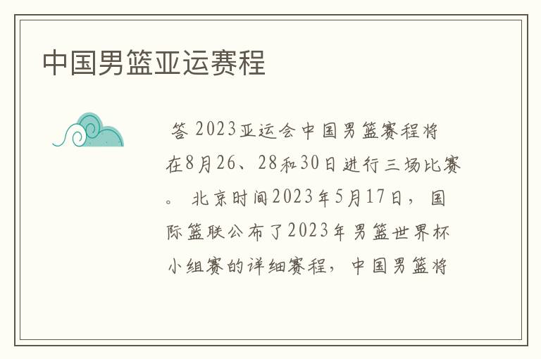 中国男篮亚运赛程