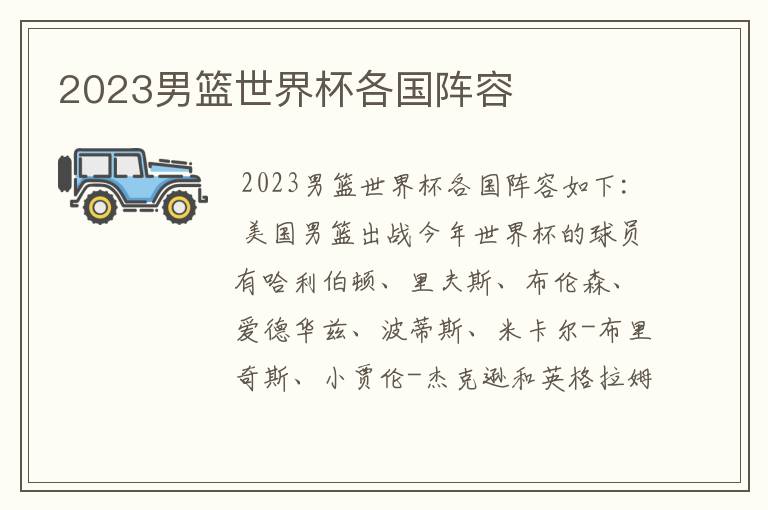 2023男篮世界杯各国阵容