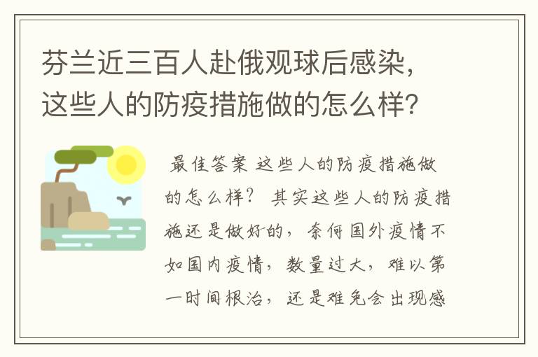 芬兰近三百人赴俄观球后感染,这些人的防疫措施做的怎么样?