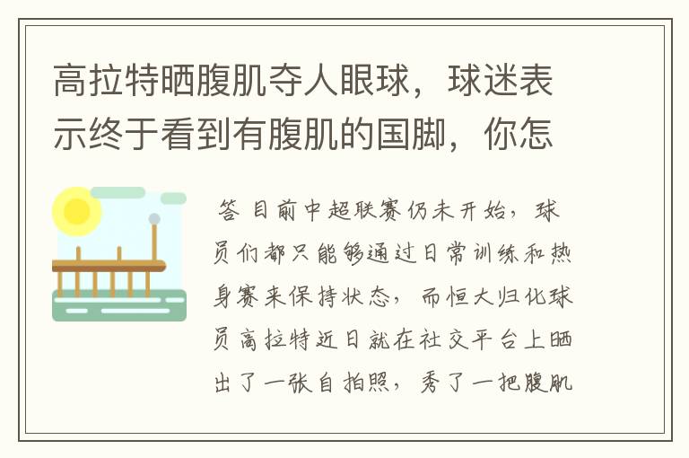 高拉特晒腹肌夺人眼球,球迷表示终于看到有腹肌的国脚,你怎么看?