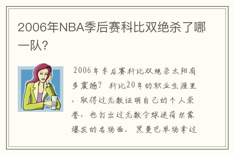 2006年NBA季后赛科比双绝杀了哪一队?