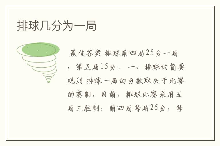 排球几分为一局