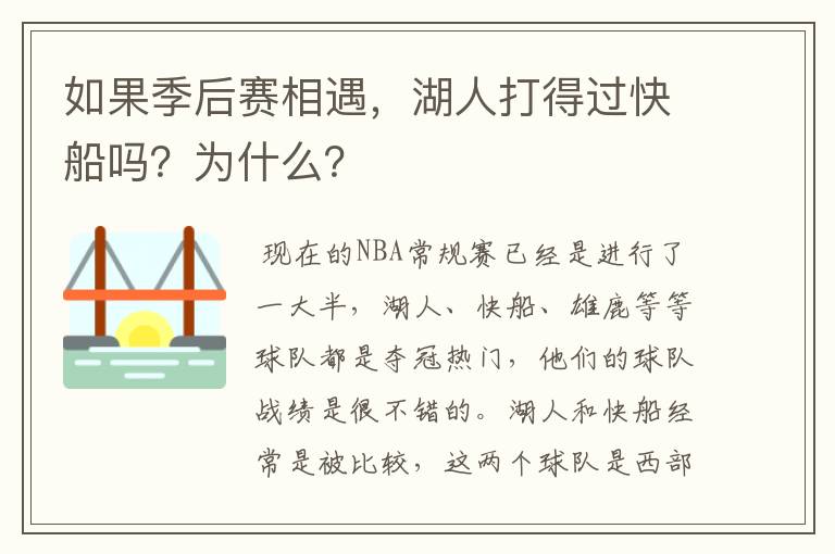 如果季后赛相遇,湖人打得过快船吗?为什么?