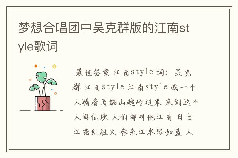 梦想合唱团中吴克群版的江南style歌词