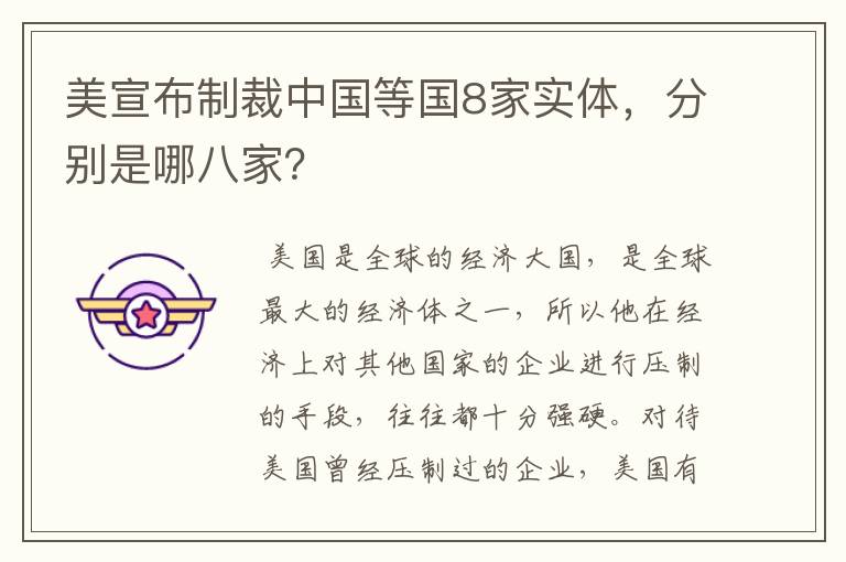 美宣布制裁中国等国8家实体,分别是哪八家?