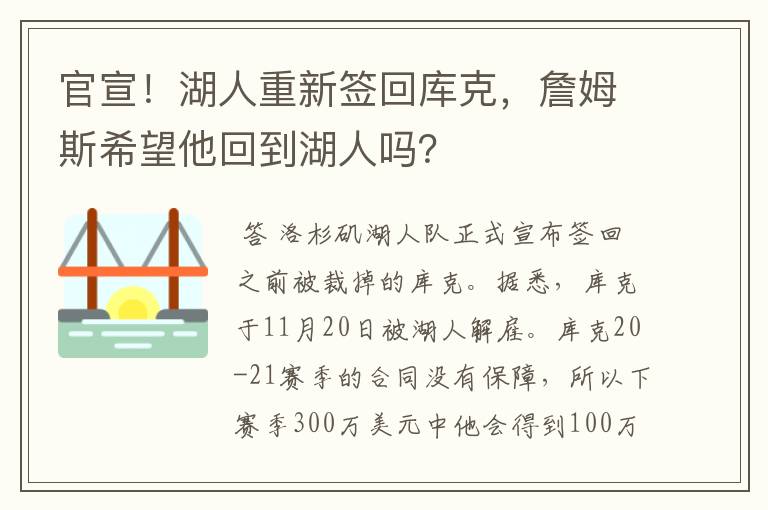 官宣!湖人重新签回库克,詹姆斯希望他回到湖人吗?