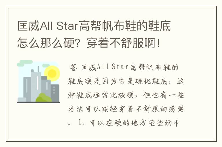 匡威All Star高帮帆布鞋的鞋底怎么那么硬?穿着不舒服啊!