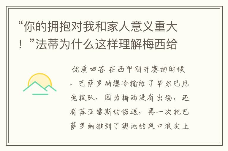 “你的拥抱对我和家人意义重大！”法蒂为什么这样理解梅西给他的拥抱？