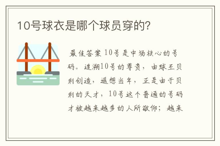 10号球衣是哪个球员穿的?