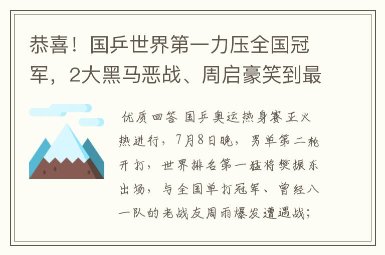 恭喜!国乒世界第一力压全国冠军,2大黑马恶战、周启豪笑到最后