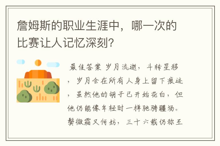 詹姆斯的职业生涯中,哪一次的比赛让人记忆深刻?