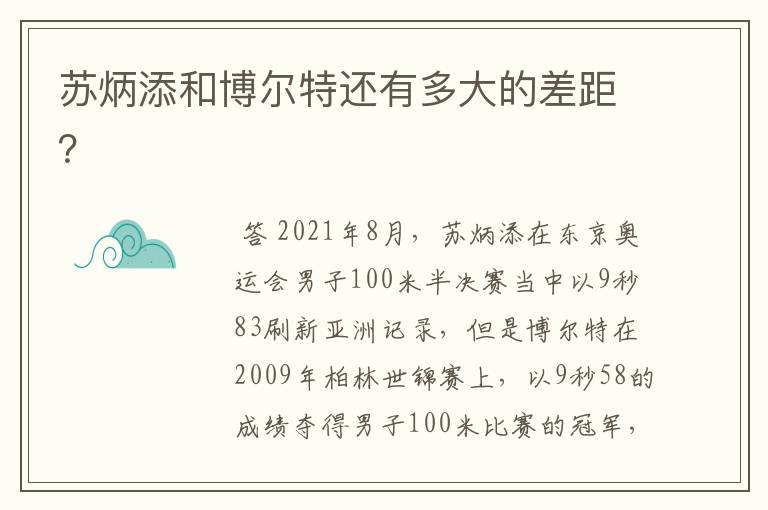 苏炳添和博尔特还有多大的差距?