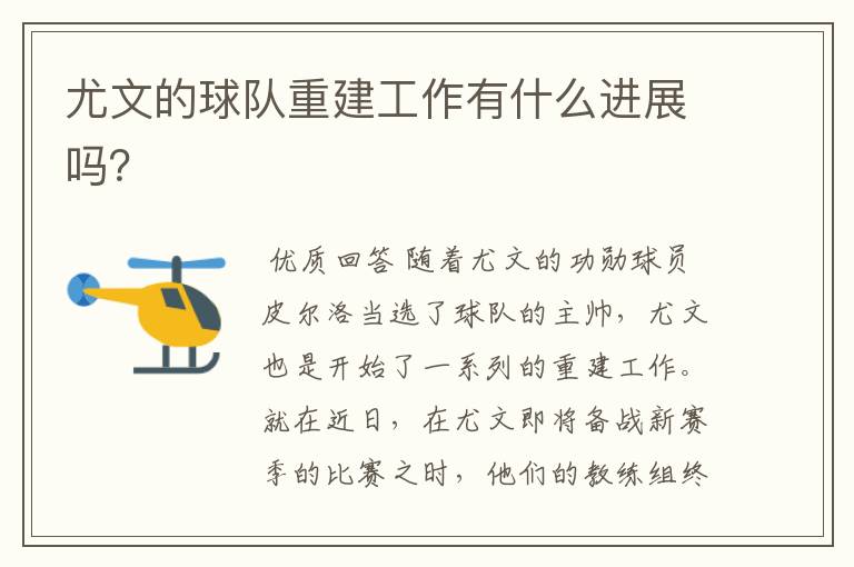 尤文的球队重建工作有什么进展吗?