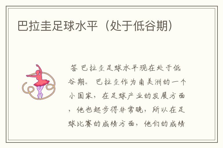 巴拉圭足球水平(处于低谷期)
