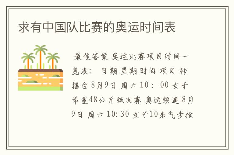 求有中国队比赛的奥运时间表