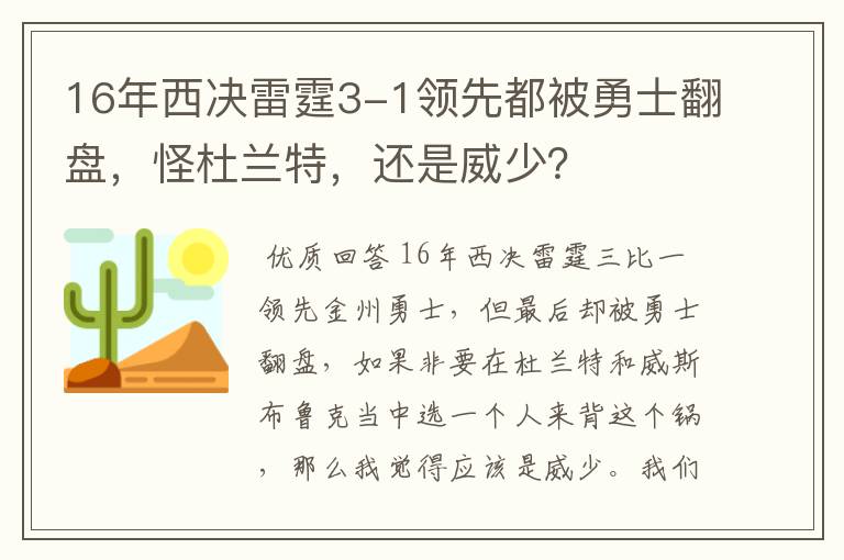 16年西决雷霆3-1领先都被勇士翻盘,怪杜兰特,还是威少?