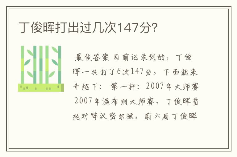 丁俊晖打出过几次147分?