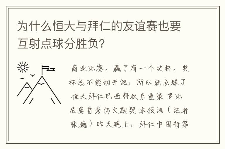为什么恒大与拜仁的友谊赛也要互射点球分胜负?
