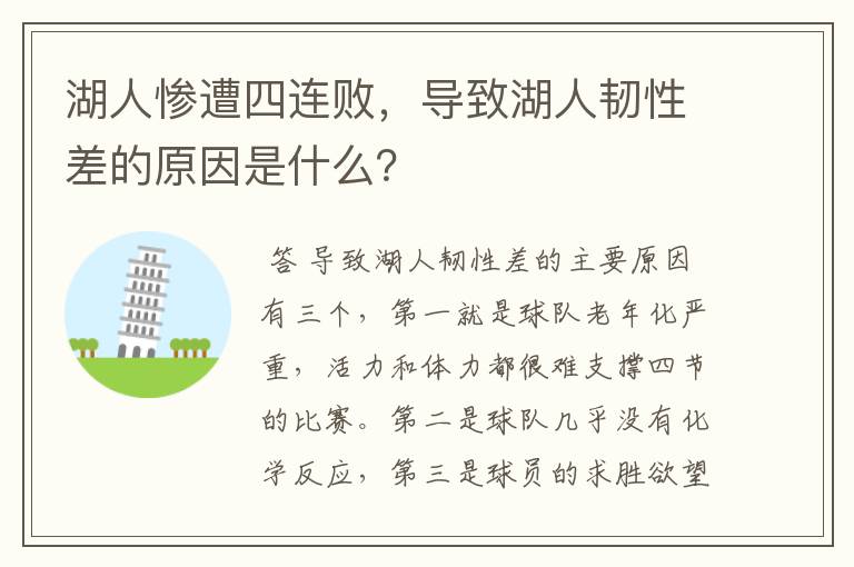 湖人惨遭四连败,导致湖人韧性差的原因是什么?