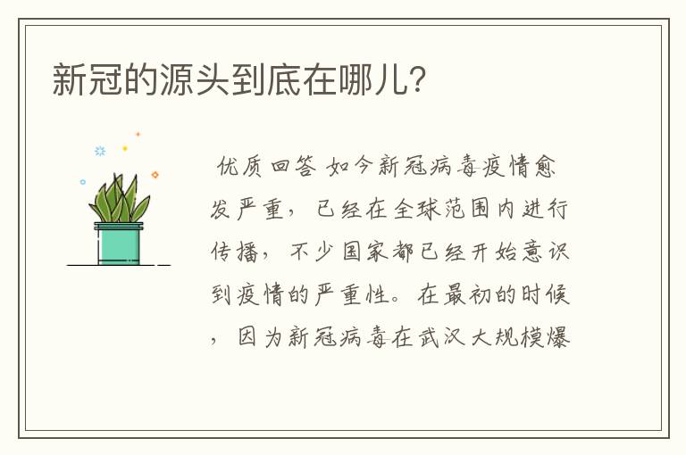 新冠的源头到底在哪儿?