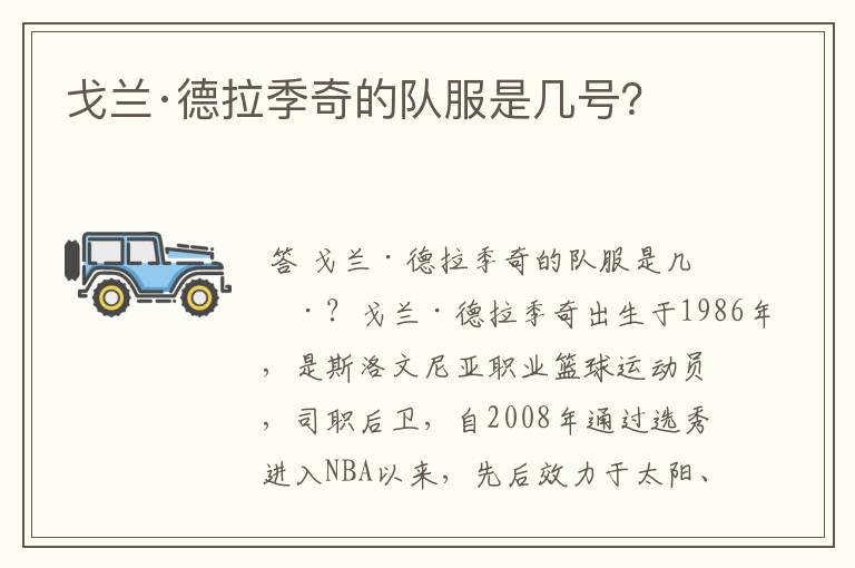 戈兰·德拉季奇的队服是几号?