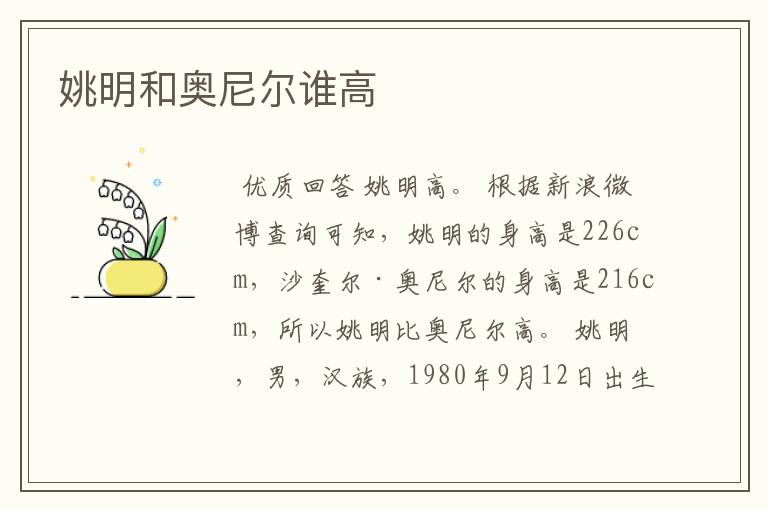 姚明和奥尼尔谁高