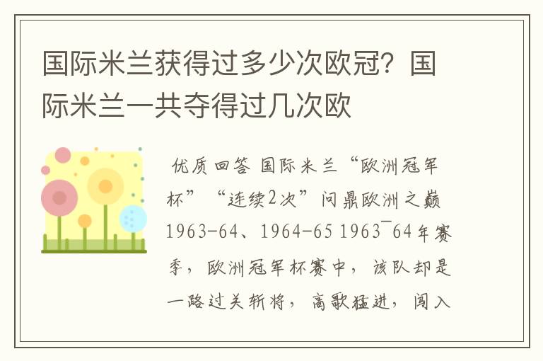 国际米兰获得过多少次欧冠?国际米兰一共夺得过几次欧