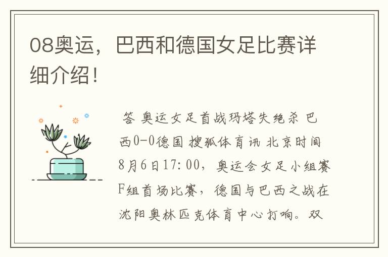 08奥运,巴西和德国女足比赛详细介绍!