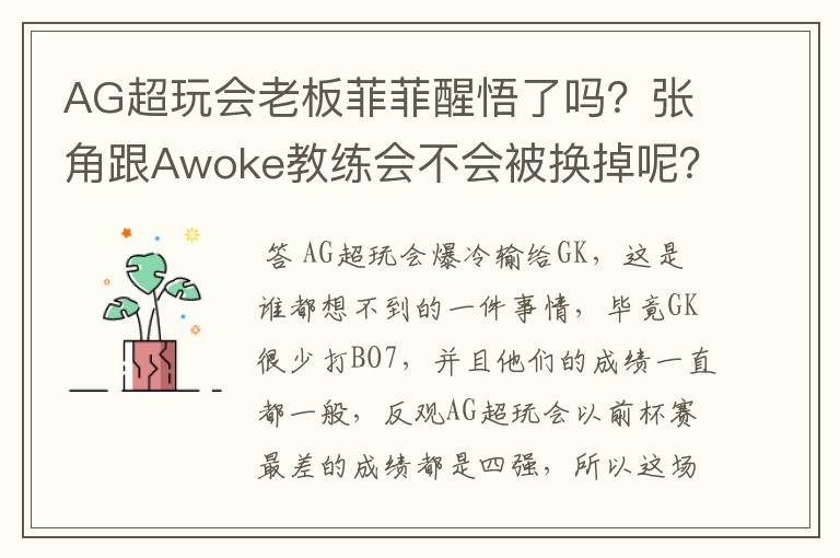AG超玩会老板菲菲醒悟了吗?张角跟Awoke教练会不会被换掉呢?