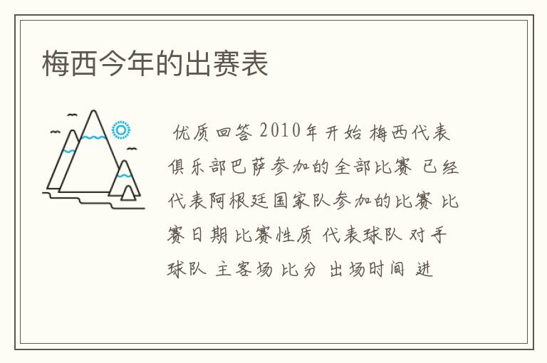 梅西今年的出赛表