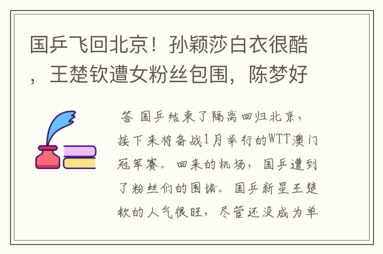 国乒飞回北京!孙颖莎白衣很酷,王楚钦遭女粉丝包围,陈梦好低调