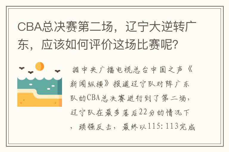 CBA总决赛第二场,辽宁大逆转广东,应该如何评价这场比赛呢?