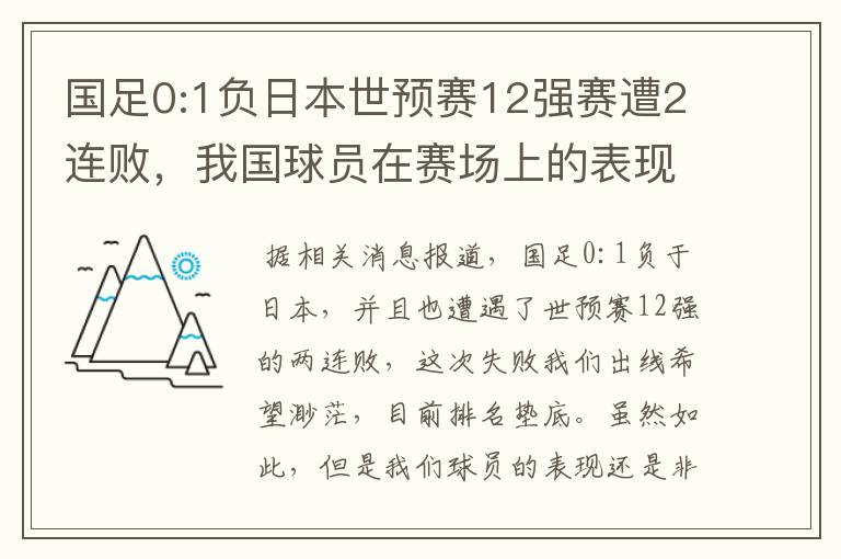 国足0:1负日本世预赛12强赛遭2连败,我国球员在赛场上的表现如何?