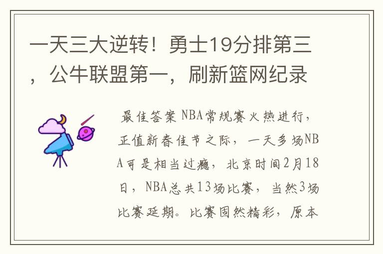 一天三大逆转!勇士19分排第三,公牛联盟第一,刷新篮网纪录