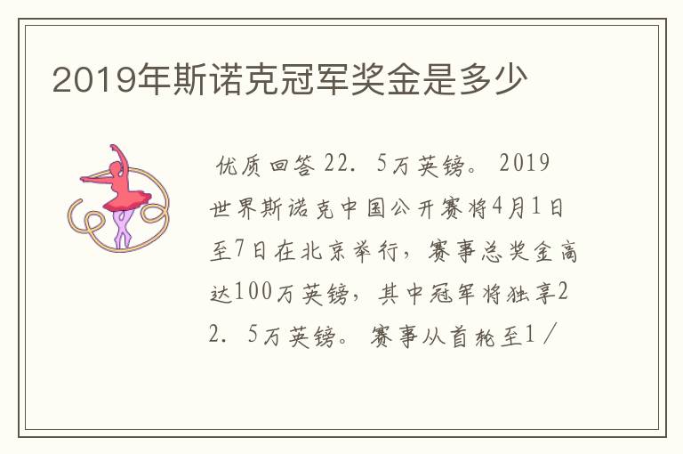 2019年斯诺克冠军奖金是多少