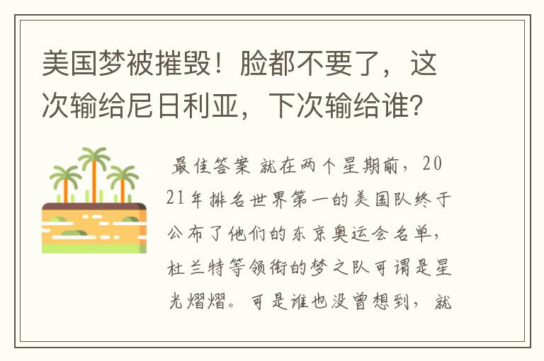 美国梦被摧毁!脸都不要了,这次输给尼日利亚,下次输给谁?