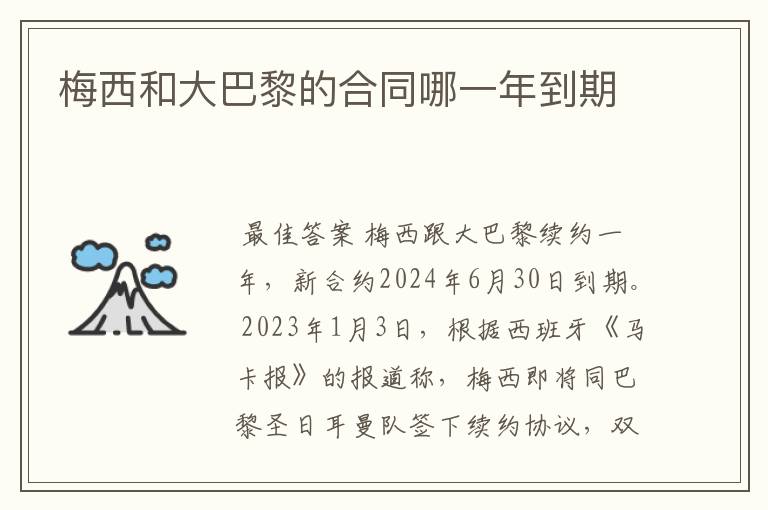 梅西和大巴黎的合同哪一年到期