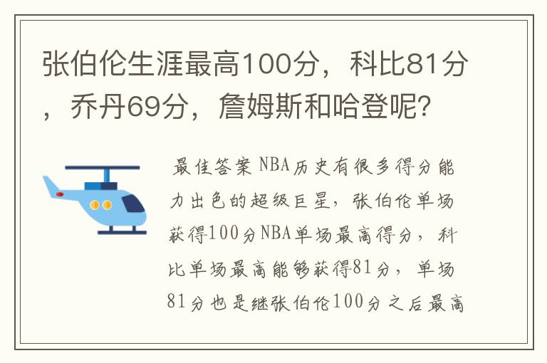张伯伦生涯最高100分，科比81分，乔丹69分，詹姆斯和哈登呢？