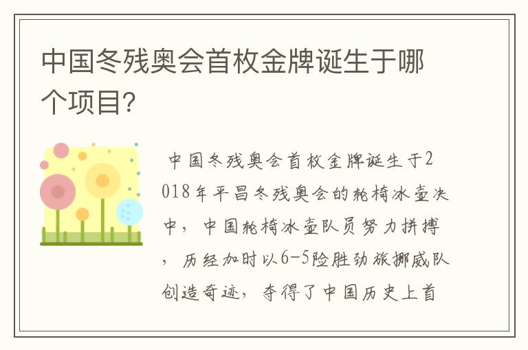 中国冬残奥会首枚金牌诞生于哪个项目?