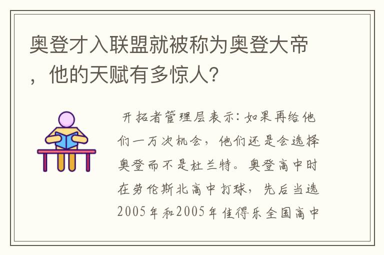 奥登才入联盟就被称为奥登大帝,他的天赋有多惊人?