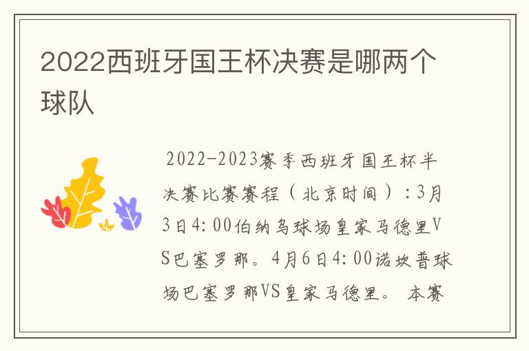 2022西班牙国王杯决赛是哪两个球队