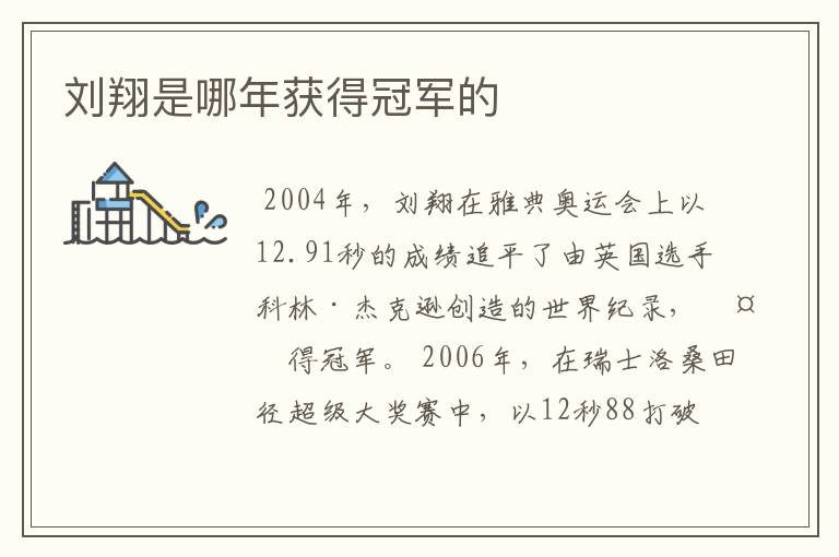 刘翔是哪年获得冠军的