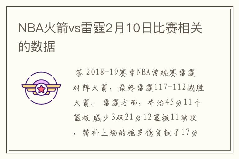 NBA火箭vs雷霆2月10日比赛相关的数据