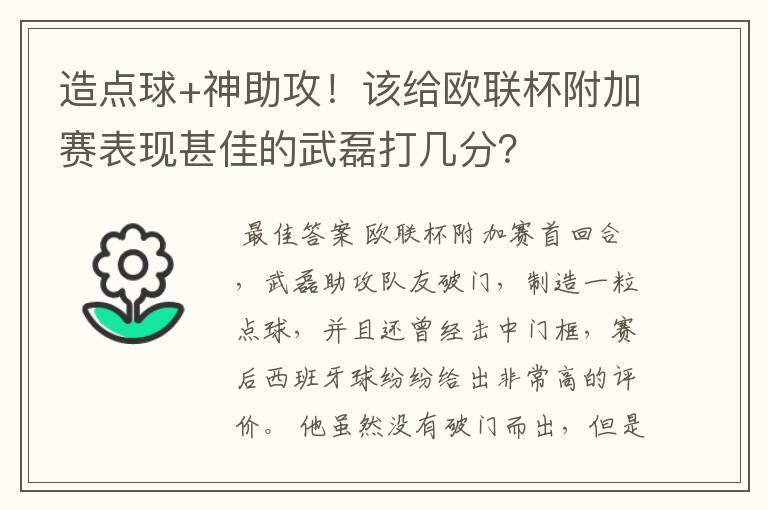 造点球+神助攻!该给欧联杯附加赛表现甚佳的武磊打几分?