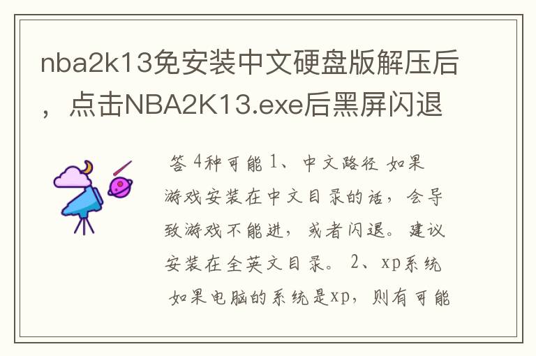 nba2k13免安装中文硬盘版解压后,点击NBA2K13.exe后黑屏闪退